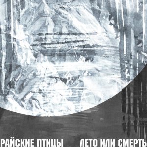 Райские птицы - Лето или смерть